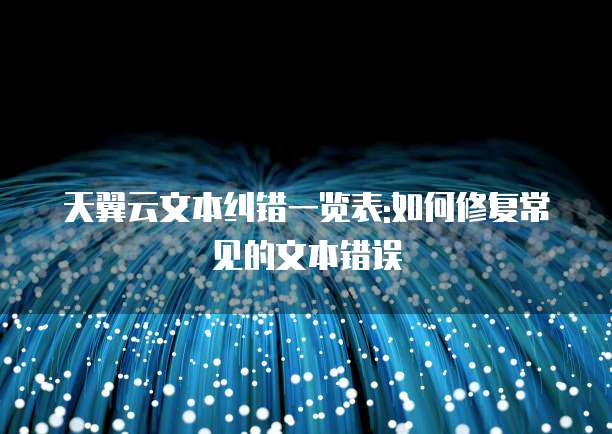 天翼云文本纠错一览表:如何修复常见的文本错误
