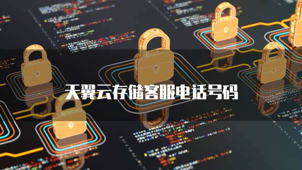 天翼云存储客服电话号码