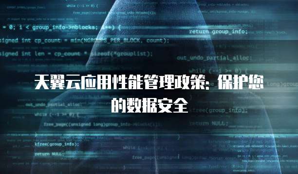 天翼云应用性能管理政策: 保护您的数据安全