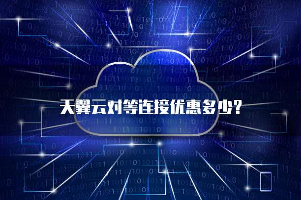 天翼云对等连接优惠多少？