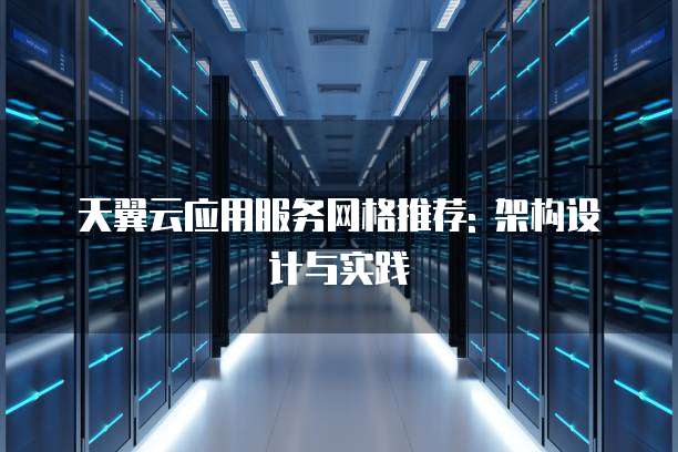 天翼云应用服务网格推荐: 架构设计与实践