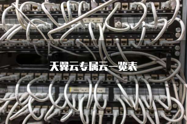 天翼云专属云一览表