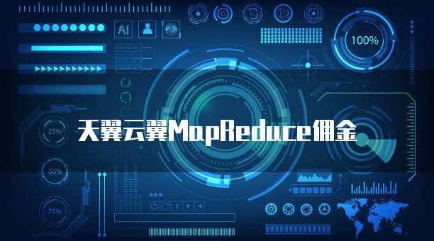 天翼云翼MapReduce佣金