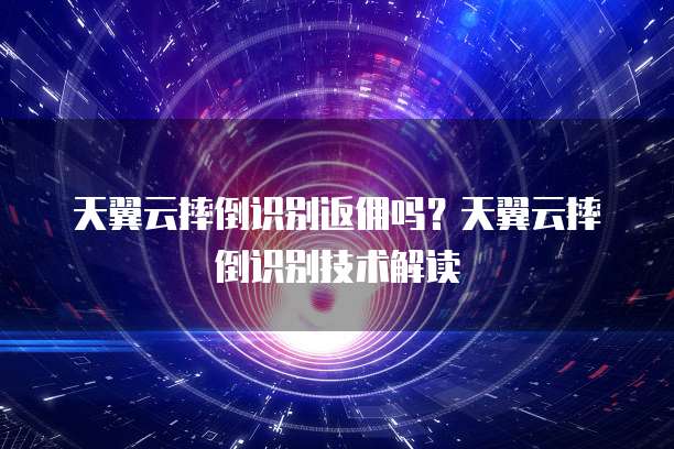 天翼云摔倒识别返佣吗?天翼云摔倒识别技术解读