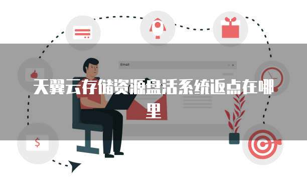 天翼云存储资源盘活系统返点在哪里