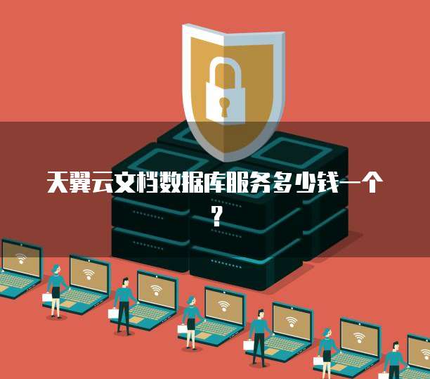 天翼云文档数据库服务多少钱一个?