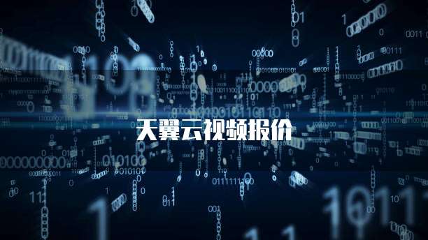 天翼云视频报价