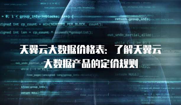 天翼云大数据价格表:了解天翼云大数据产品的定价规则