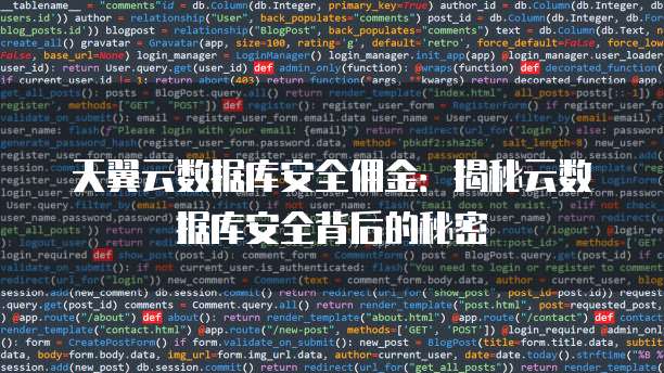 天翼云数据库安全佣金:揭秘云数据库安全背后的秘密