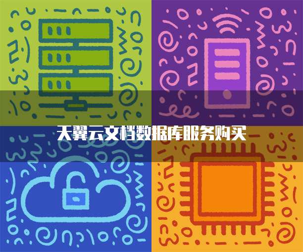 天翼云文档数据库服务购买