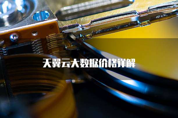 天翼云大数据价格详解