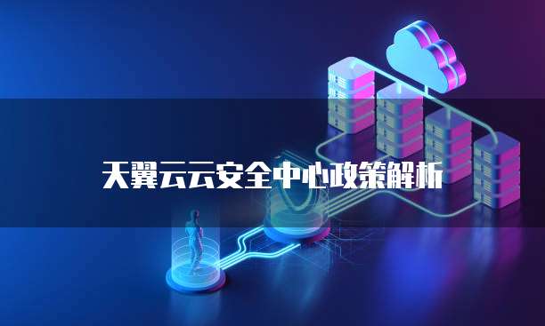 天翼云云安全中心政策解析