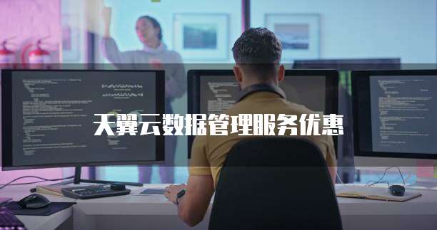 天翼云数据管理服务优惠