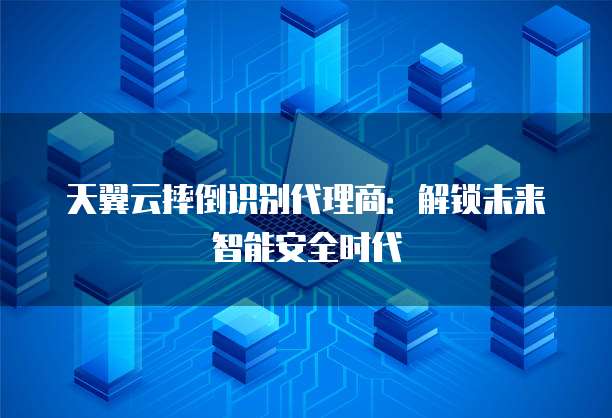 天翼云摔倒识别代理商：解锁未来智能安全时代