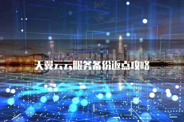 天翼云云服务备份返点攻略