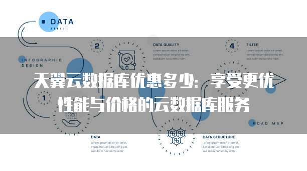 天翼云数据库优惠多少:享受更优性能与价格的云数据库服务