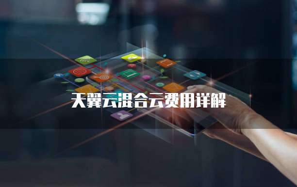 天翼云混合云费用详解