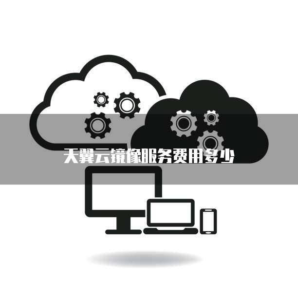 天翼云镜像服务费用多少