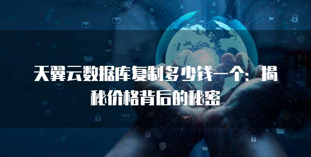 天翼云数据库复制多少钱一个：揭秘价格背后的秘密
