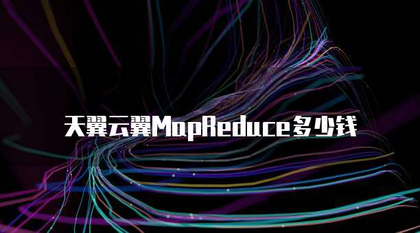 天翼云翼MapReduce多少钱
