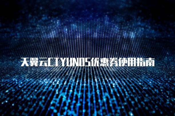 天翼云CTYUNOS优惠券使用指南