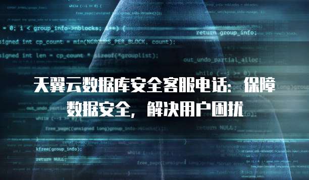 天翼云数据库安全客服电话：保障数据安全，解决用户困扰