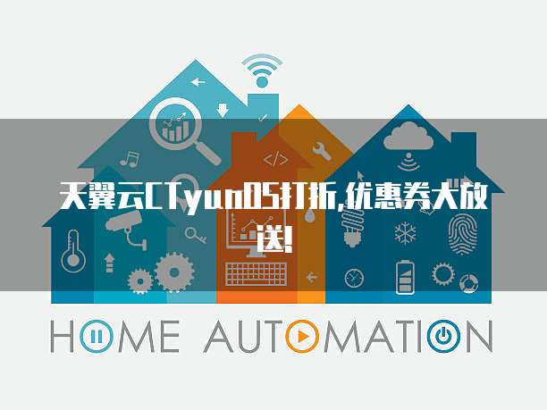 天翼云CTyunOS打折,优惠券大放送!