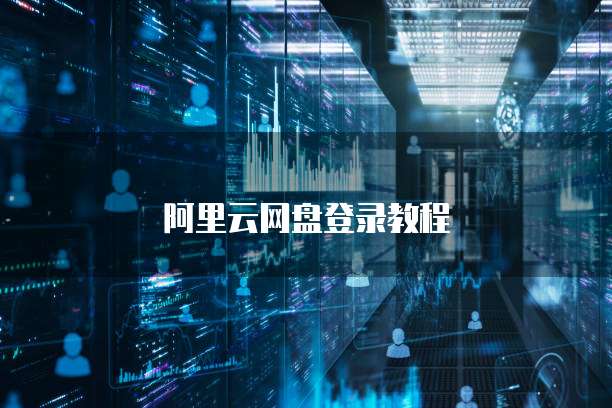 天翼云盘存储空间在哪显示啊?