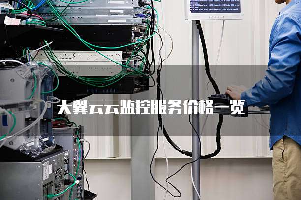 天翼云云监控服务价格一览
