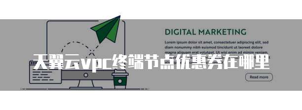 天翼云vpc终端节点优惠券在哪里