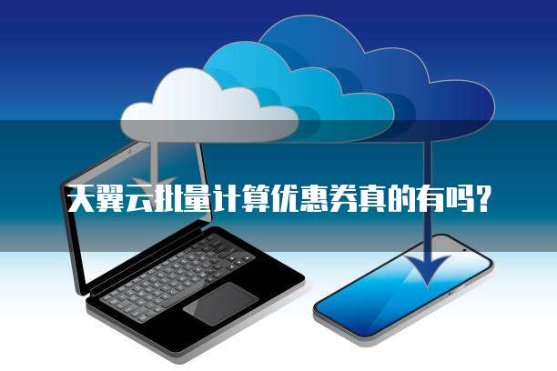 天翼云批量计算优惠券真的有吗?