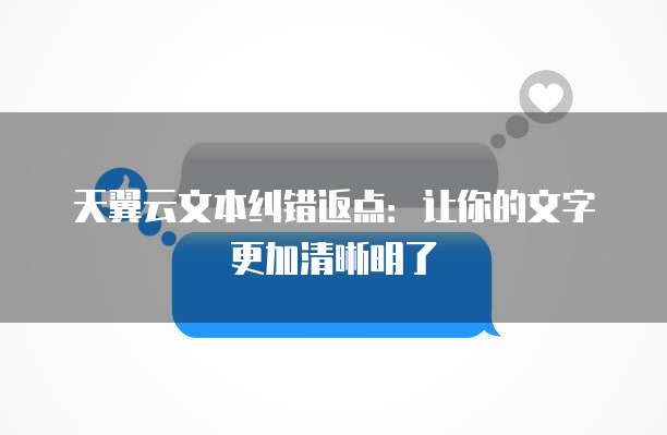 天翼云文本纠错返点:让你的文字更加清晰明了