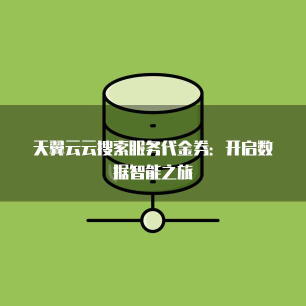 天翼云云搜索服务代金券:开启数据智能之旅