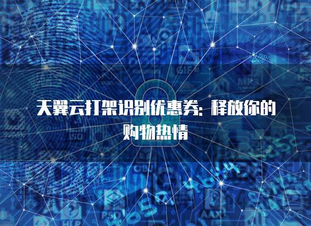 天翼云打架识别优惠券: 释放你的购物热情