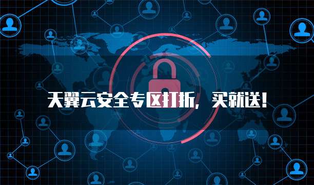 天翼云安全专区打折,买就送!