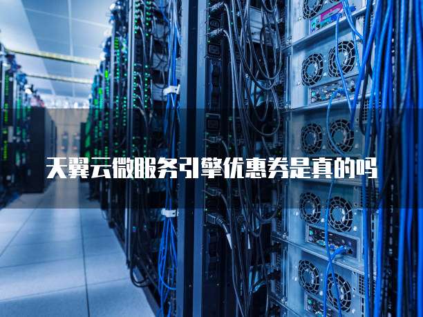天翼云微服务引擎优惠券是真的吗