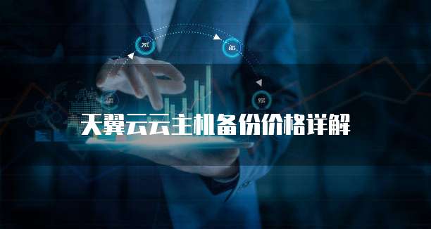 天翼云云主机备份价格详解