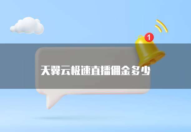 天翼云极速直播佣金多少