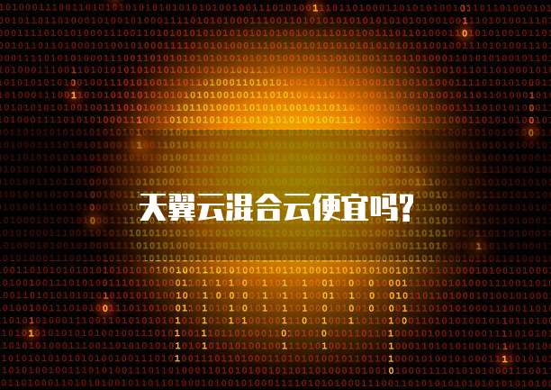 天翼云混合云便宜吗?