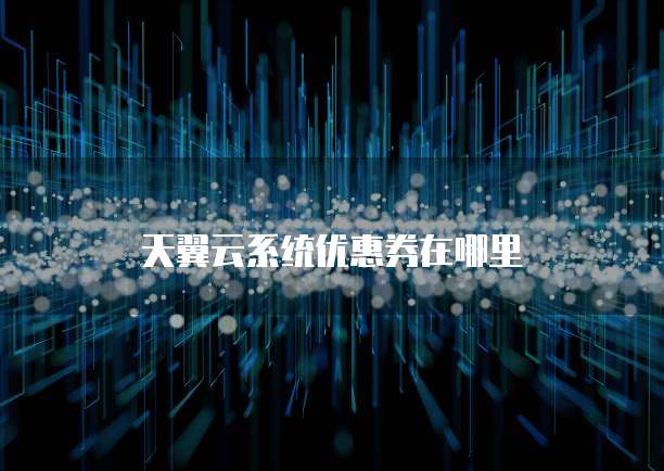 天翼云系统优惠券在哪里