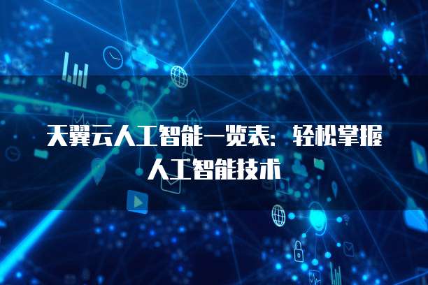 天翼云人工智能一览表：轻松掌握人工智能技术