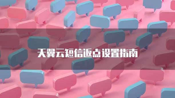 天翼云短信返点设置指南