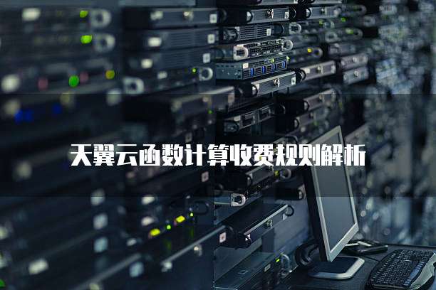 天翼云函数计算收费规则解析