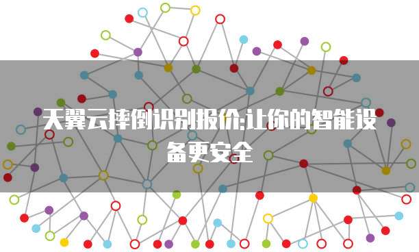 天翼云摔倒识别报价:让你的智能设备更安全