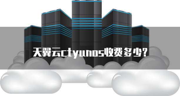 天翼云ctyunos收费多少？