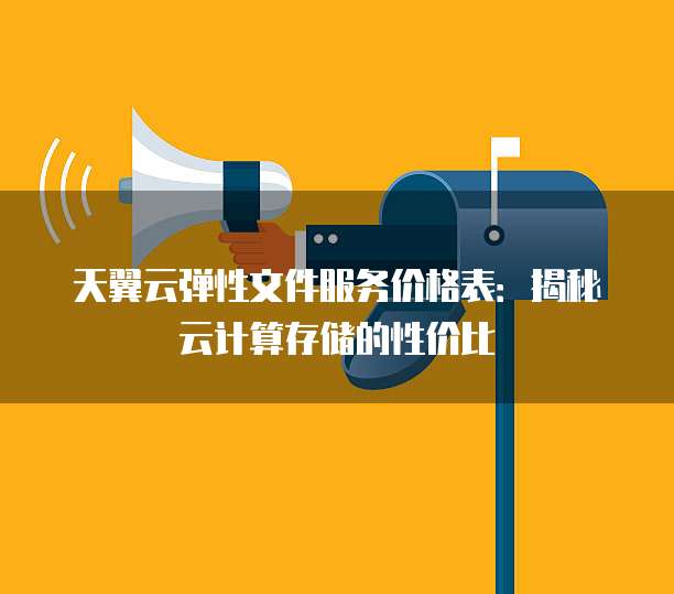 天翼云弹性文件服务价格表:揭秘云计算存储的性价比