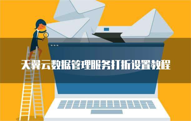 天翼云数据管理服务打折设置教程