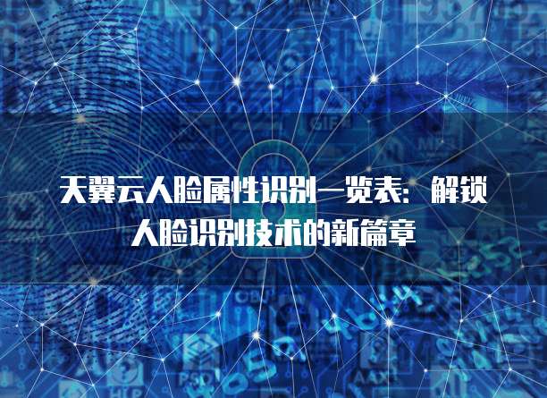 天翼云人脸属性识别一览表:解锁人脸识别技术的新篇章