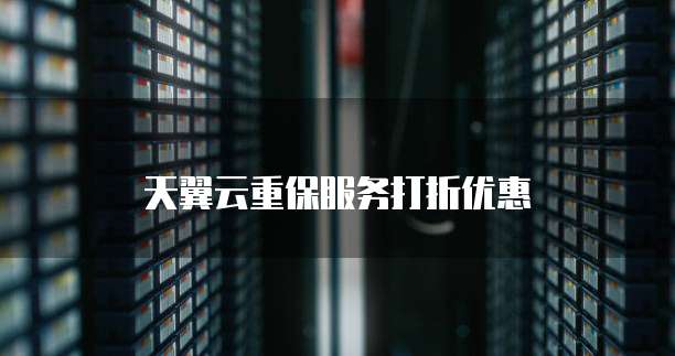 天翼云重保服务打折优惠