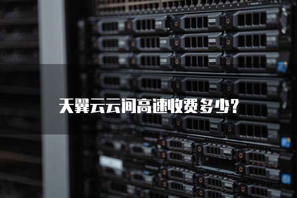 天翼云云间高速收费多少？